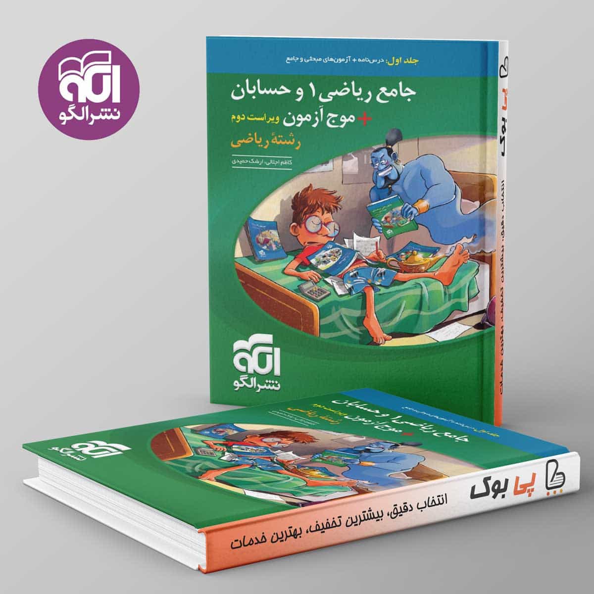 جامع ریاضی ۱ و حسابان + موج آزمون ریاضی نشر الگو جلد اول