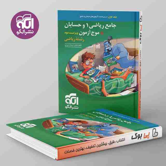 جامع ریاضی ۱ و حسابان + موج آزمون ریاضی نشر الگو جلد اول