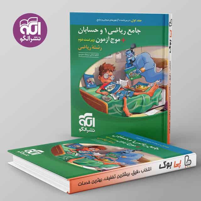 جامع ریاضی ۱ و حسابان + موج آزمون ریاضی نشر الگو جلد اول