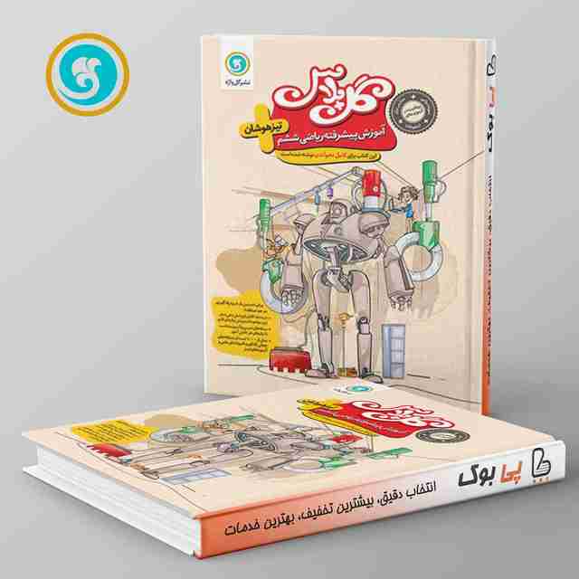 گل پلاس ریاضی ششم دبستان گل واژه