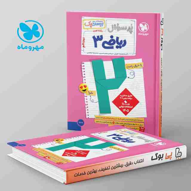 بیست پک پرسوال ریاضی دوازدهم تجربی مهروماه