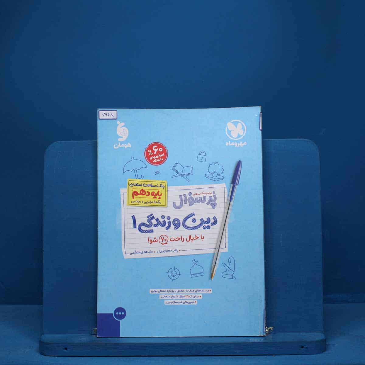 پرسوال دین و زندگی دهم مهروماه - کد 7648 - تصویر 1