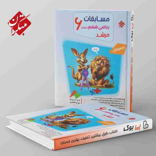 مرشد ریاضی ششم مبتکران جلد اول