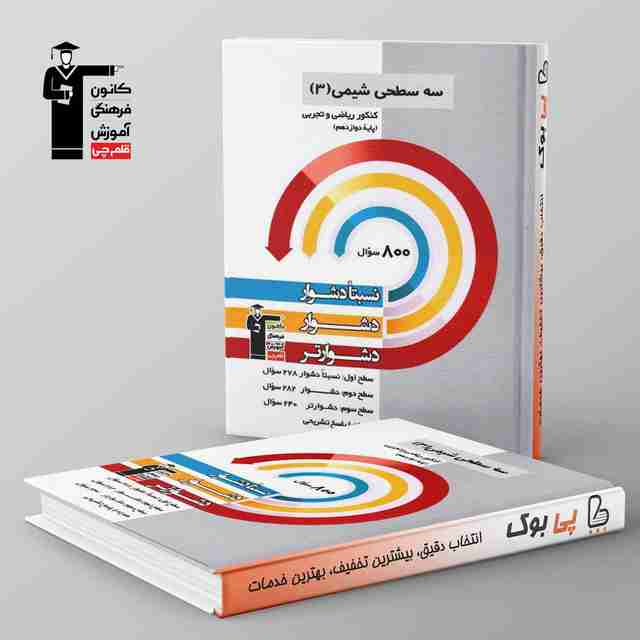 سه سطحی شیمی دوازدهم قلم چی