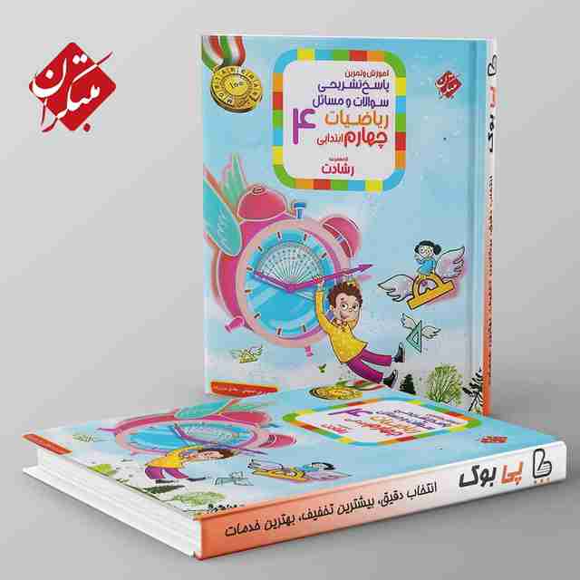 رشادت ریاضی چهارم دبستان مبتکران جلد دوم