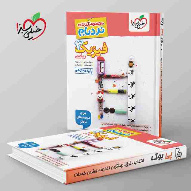 نردبام فیزیک دوازدهم ریاضی خیلی سبز