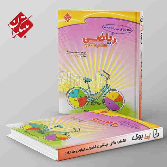 1100 سوال ریاضی ششم دبستان مبتکران