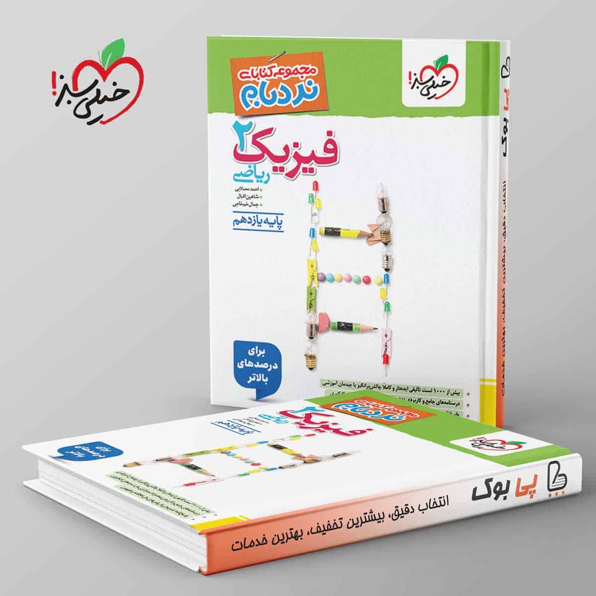 نردبام فیزیک یازدهم ریاضی خیلی سبز - تصویر 1