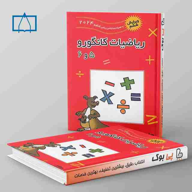ریاضیات کانگورو 5 و 6 فاطمی