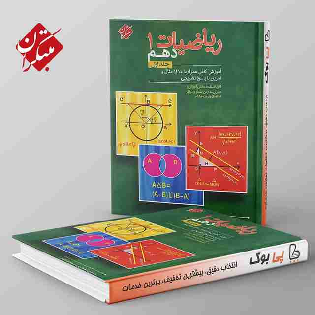 تست ریاضی دهم انصاری مبتکران جلد اول