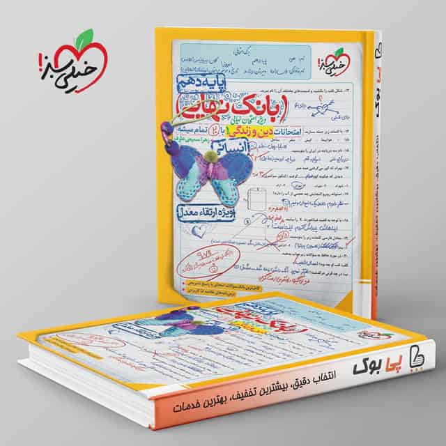 بانک نهایی دین و زندگی دهم انسانی خیلی سبز
