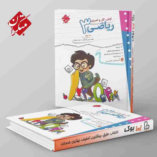 کار و تمرین ریاضی سوم دبستان مبتکران