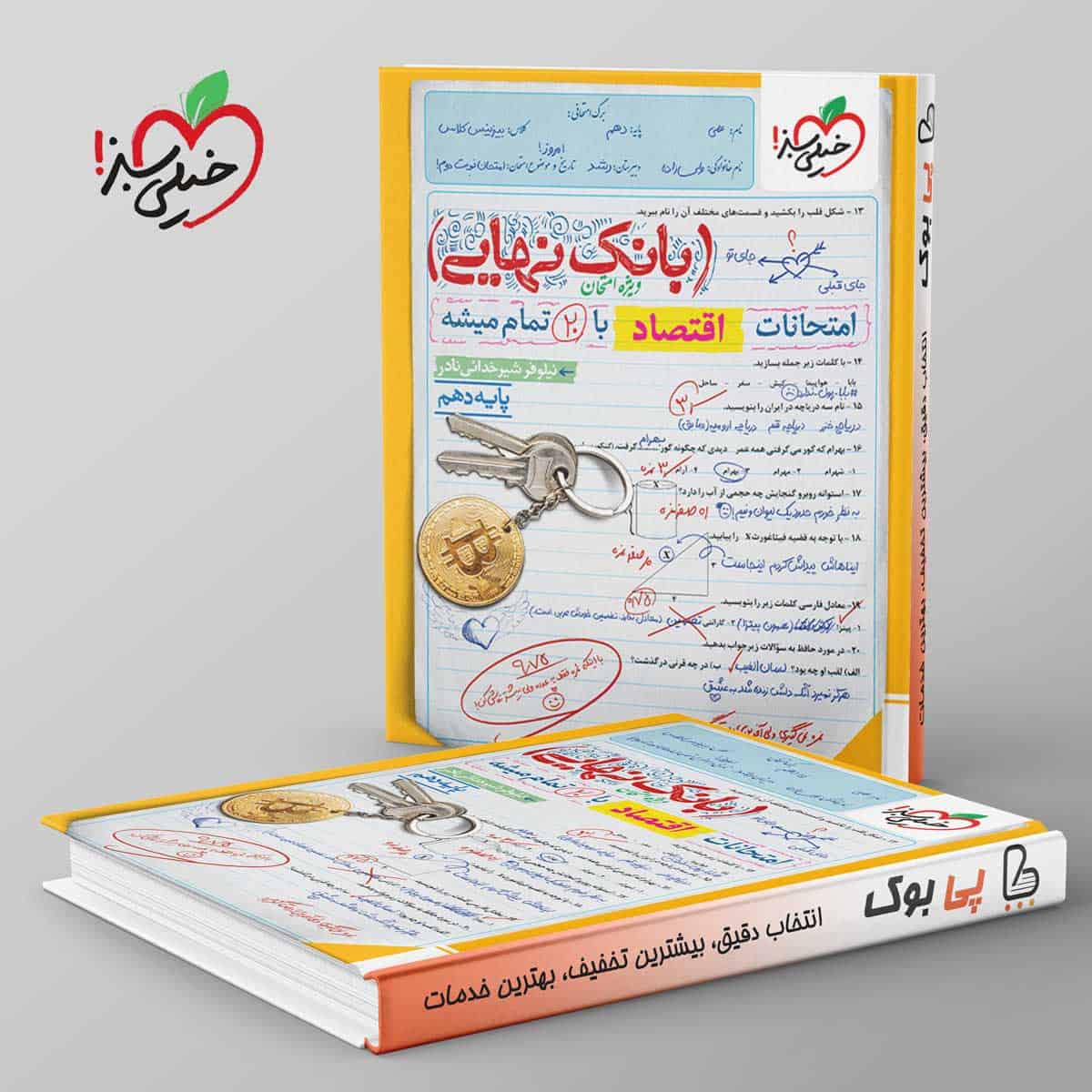 بانک نهایی اقتصاد دهم خیلی سبز - تصویر 1