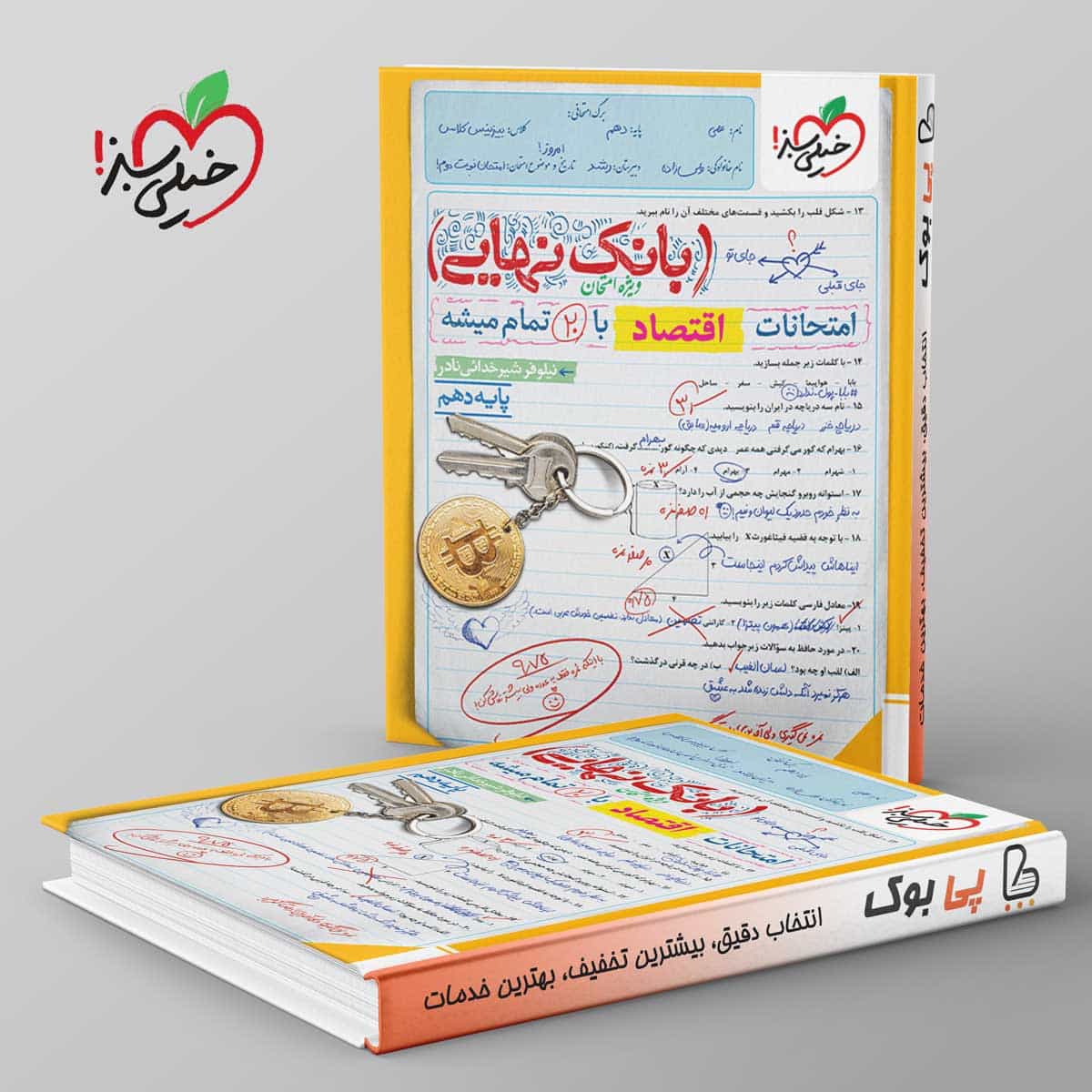 بانک نهایی اقتصاد دهم خیلی سبز