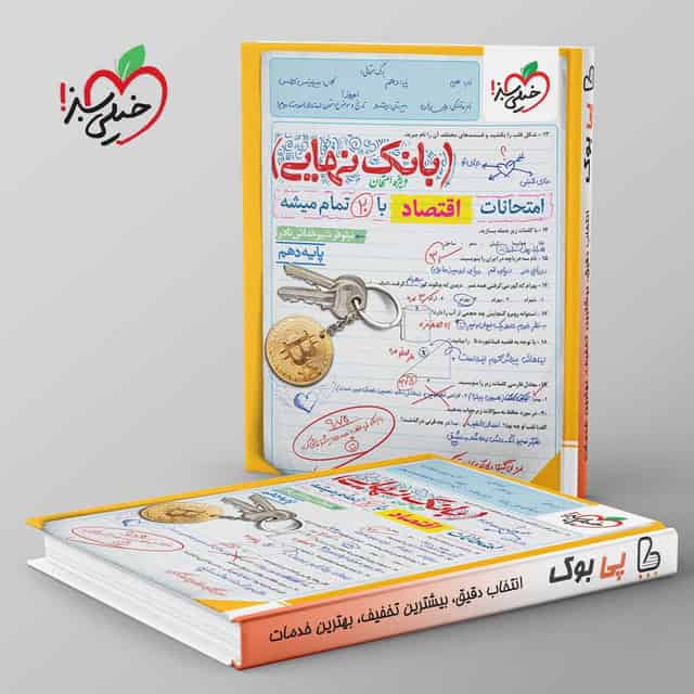 بانک نهایی اقتصاد دهم خیلی سبز
