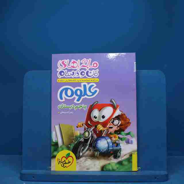 ماجراهای من و درسام علوم پنجم دبستان خیلی سبز - کد 6944