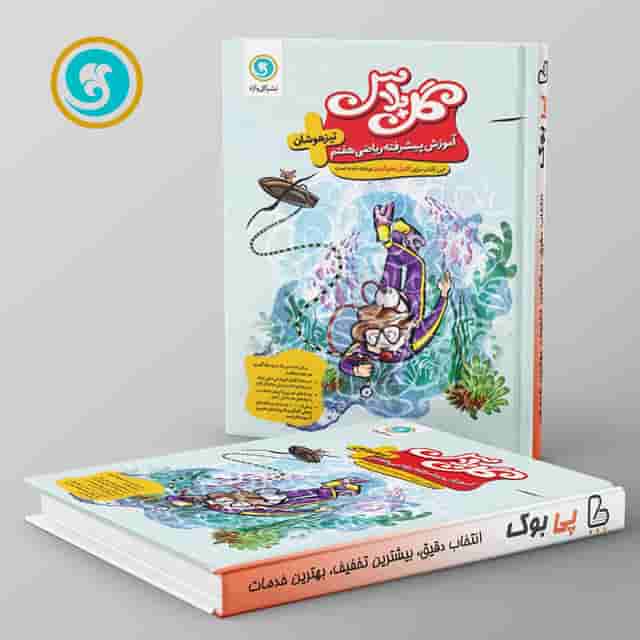 گل پلاس ریاضی هفتم گل واژه