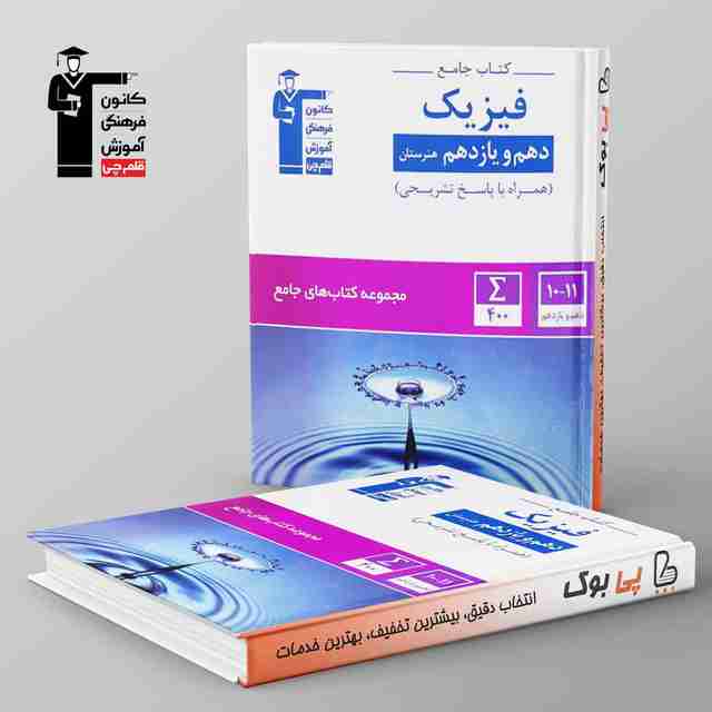 کتاب جامع فیزیک دهم و یازدهم هنرستان قلم چی