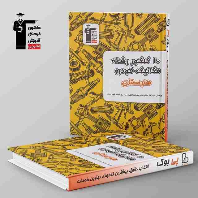 10 کنکور مکانیک خودرو هنرستان زرد قلم چی