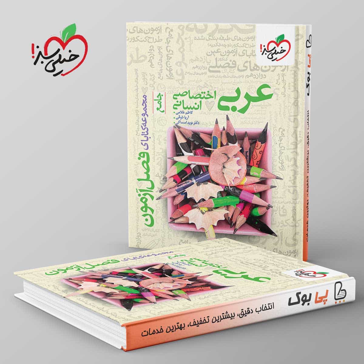 فصل آزمون عربی اختصاصی انسانی خیلی سبز