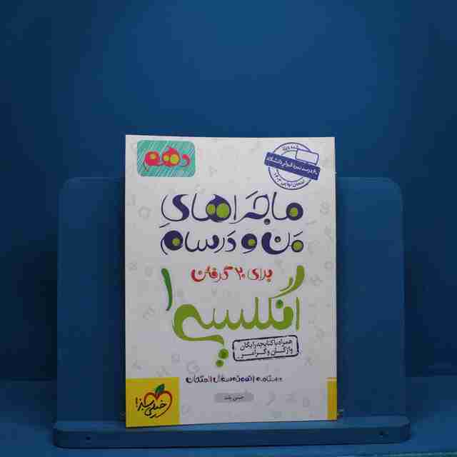 ماجرای من و درسام زبان انگلیسی دهم خیلی سبز - کد 2499