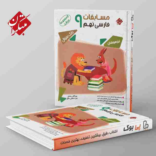 مرشد مسابقات فارسی نهم مبتکران