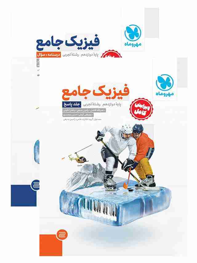 فیزیک دوازدهم تجربی جامع مهروماه پک دو جلدی