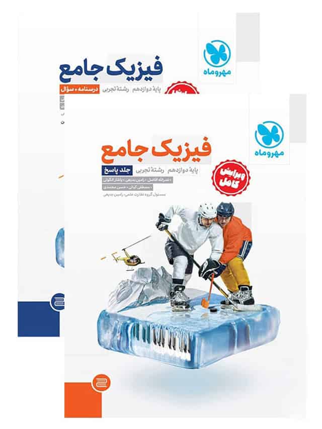 فیزیک دوازدهم تجربی جامع مهروماه پک دو جلدی