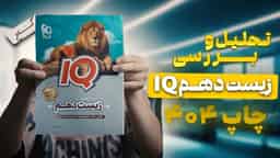 تحلیل و بررسی زیست شناسی دهم آی کیو گاج