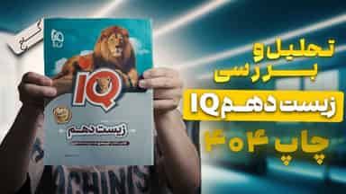 تحلیل و بررسی زیست شناسی دهم آی کیو گاج