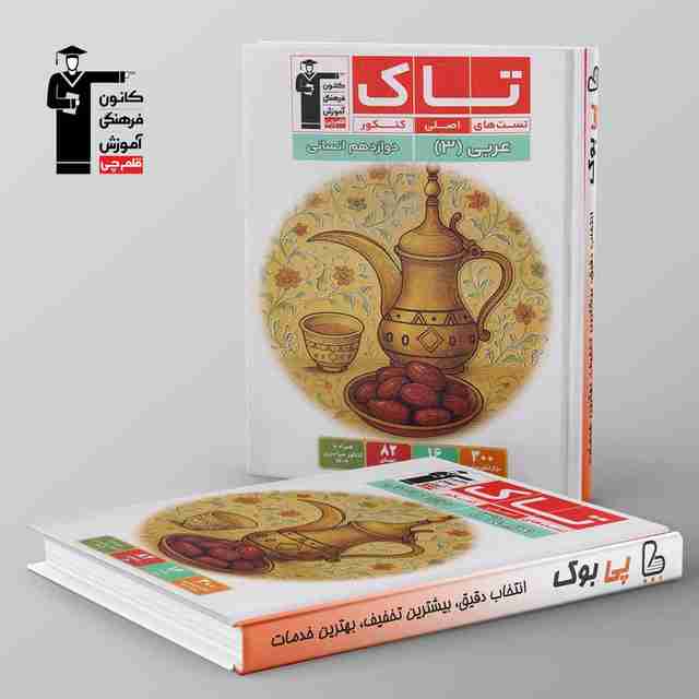 تاک عربی دوازدهم انسانی قلم چی