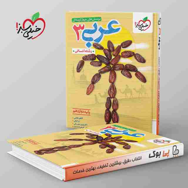 تست عربی دوازدهم انسانی خیلی سبز