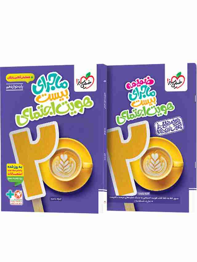 ماجرای بیست هویت اجتماعی دوازدهم خیلی سبز