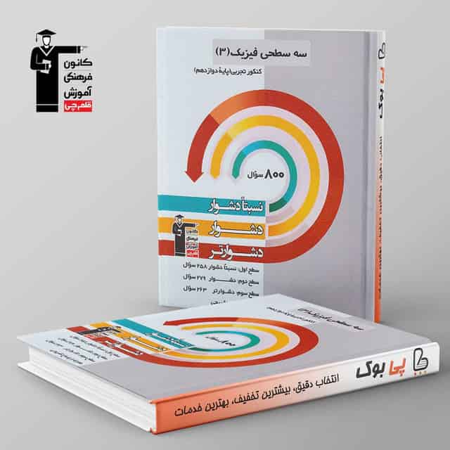 سه سطحی فیزیک دوازدهم تجربی قلم چی