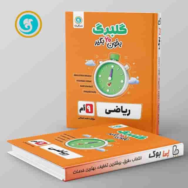گلبرگ ریاضی نهم گل واژه