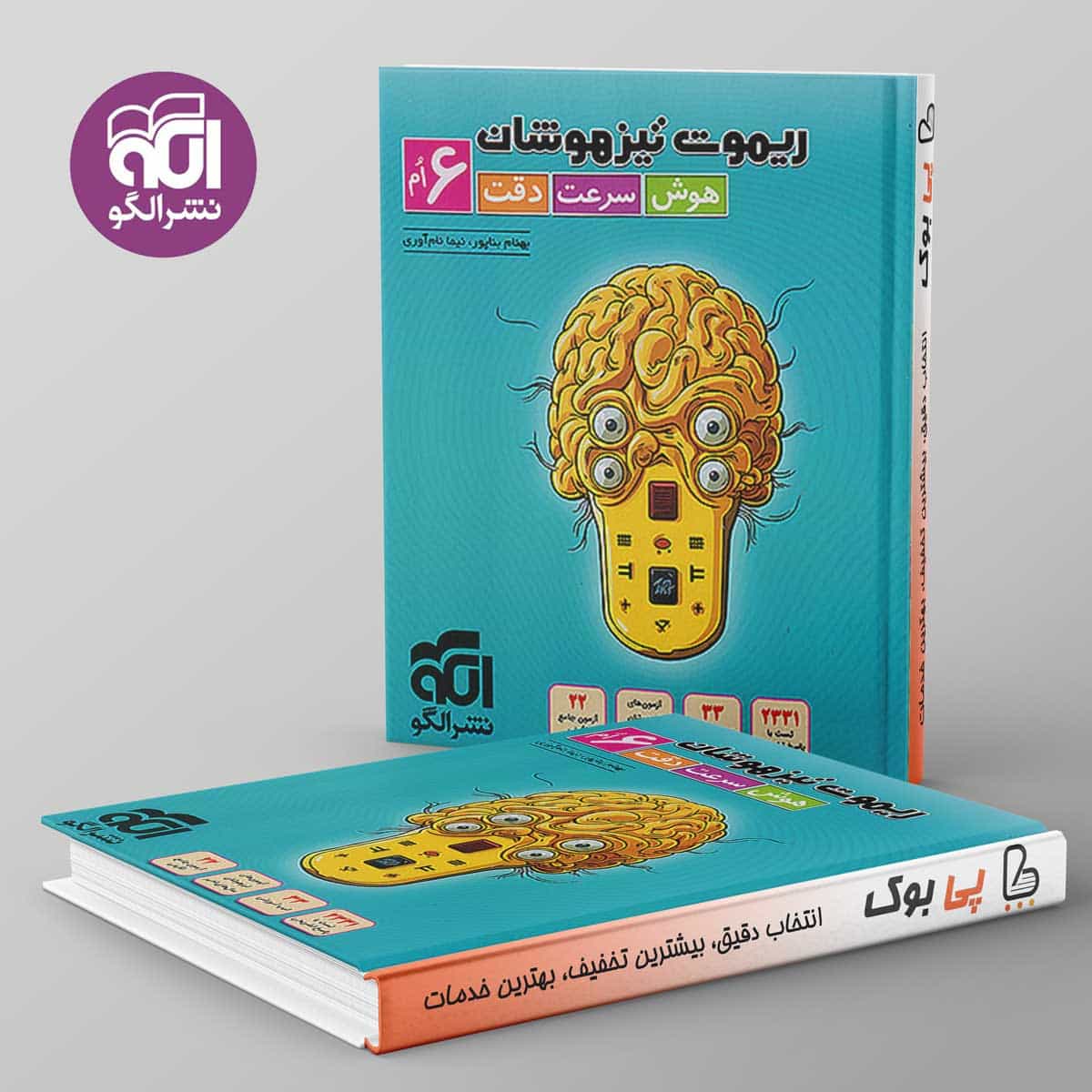 ریموت تیزهوشان هوش سرعت دقت ششم نشر الگو