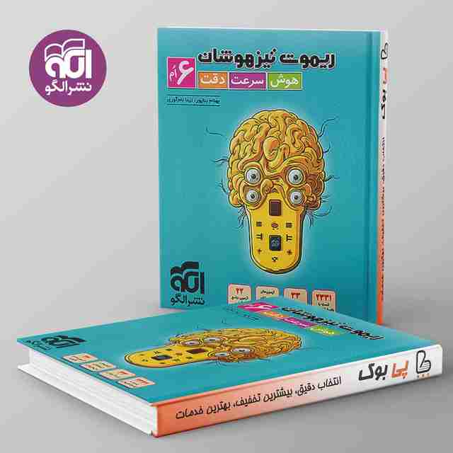 ریموت تیزهوشان هوش سرعت دقت ششم نشر الگو