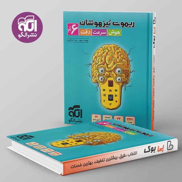 ریموت تیزهوشان هوش سرعت دقت ششم نشر الگو