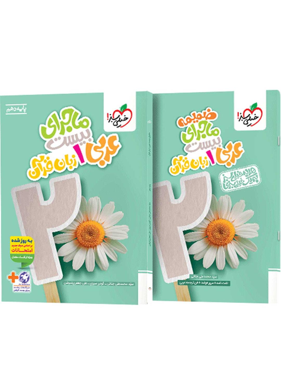 https://cdn.pbook.shop/api-media/files/2025/08/77950160-eb06-4dce-811a-fd5743981120/ماجرای-بیست-عربی-دهم-خیلی-سبز-.jpg