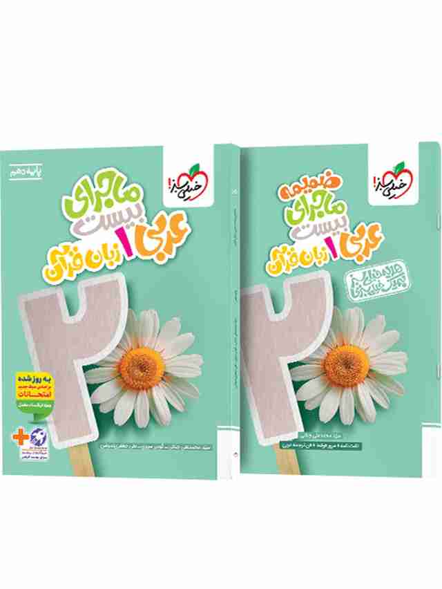 ماجرای بیست عربی دهم خیلی سبز