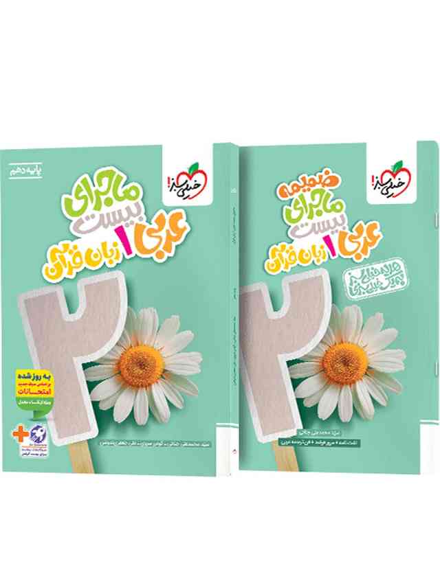 https://cdn.pbook.shop/api-media/files/2025/08/77950160-eb06-4dce-811a-fd5743981120/ماجرای-بیست-عربی-دهم-خیلی-سبز-.jpg