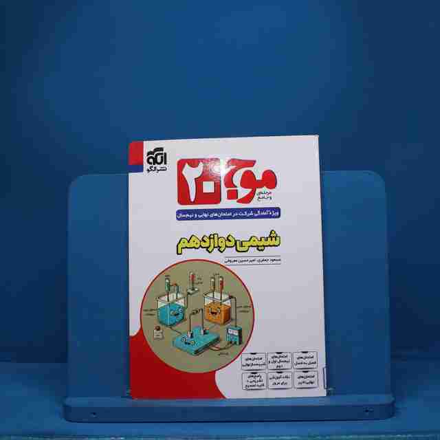 موج 20 شیمی دوازدهم نشر الگو - کد 7842