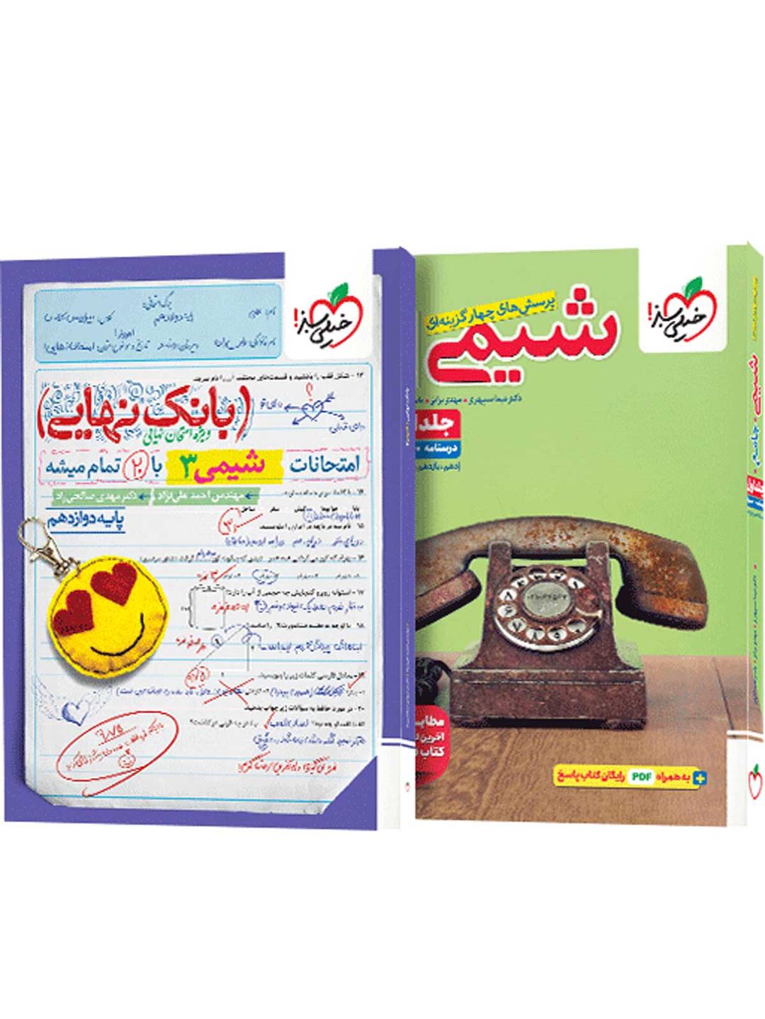 https://cdn.pbook.shop/api-media/files/2025/08/78edd1fd-9e67-412f-887a-1b8d807b4482/تست-شیمی-جامع-کنکور-جلد-اول--بانک-نها_edOOICX.jpg