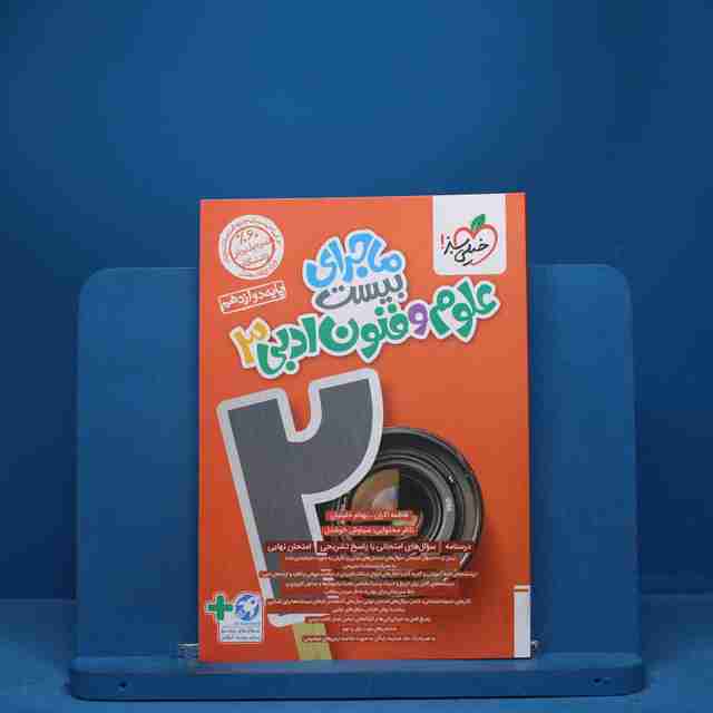 ماجرای بیست علوم و فنون ادبی دوازدهم خیلی سبز - کد 7240