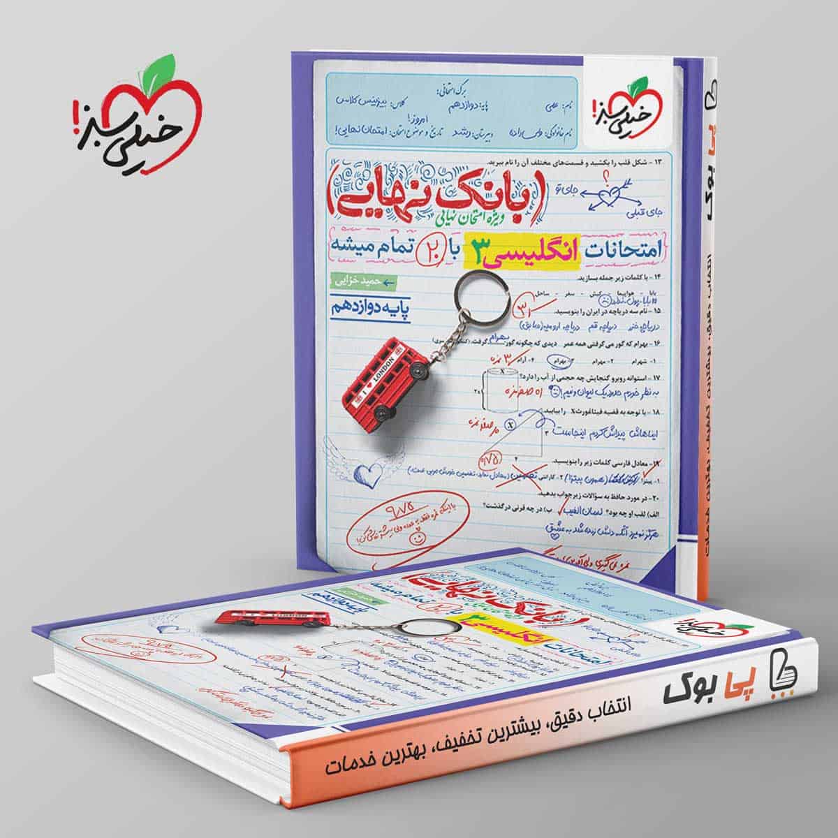 بانک نهایی زبان انگلیسی دوازدهم خیلی سبز - تصویر 1