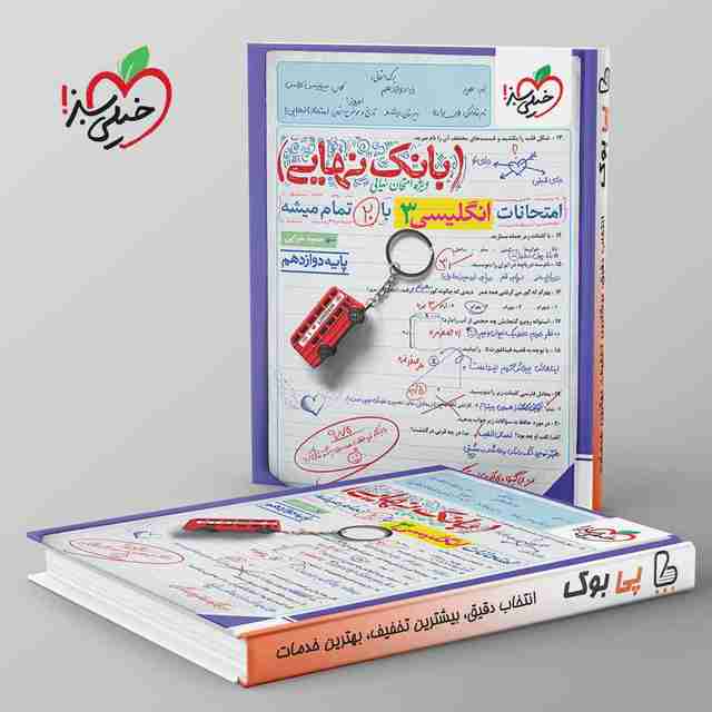 بانک نهایی زبان انگلیسی دوازدهم خیلی سبز