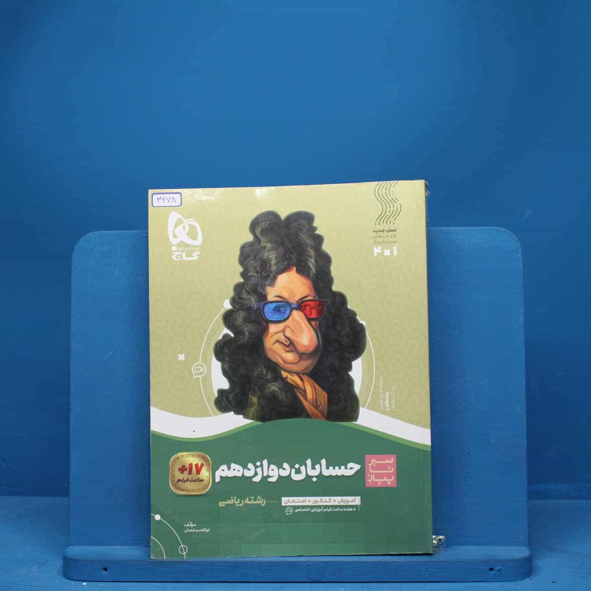 سیر تا پیاز حسابان دوازدهم ریاضی گاج - کد 3278