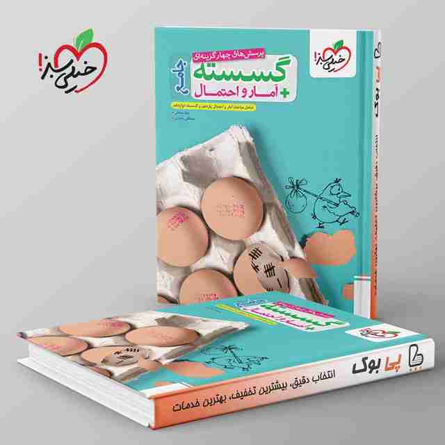 تست گسسته و آمار و احتمال جامع خیلی سبز