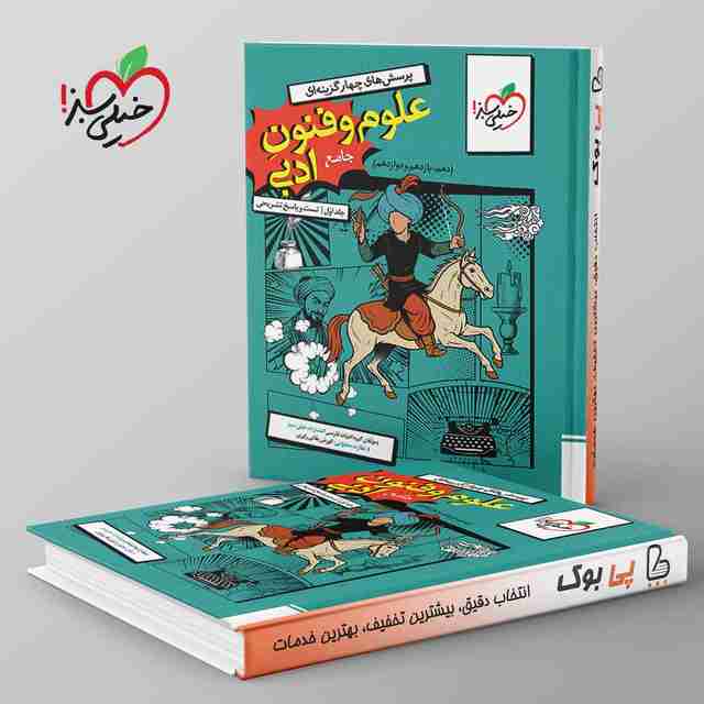 تست علوم و فنون ادبی جامع خیلی سبز جلد اول