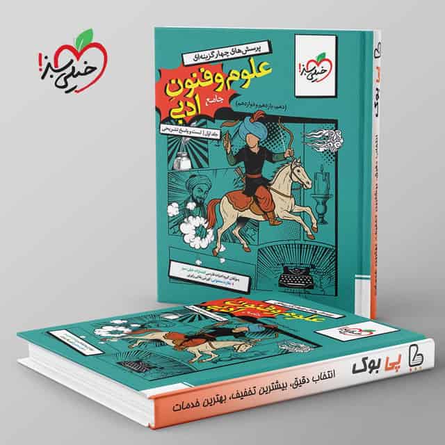 تست علوم و فنون ادبی جامع خیلی سبز جلد اول